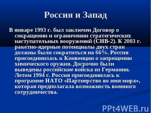 Россия и Запад В январе 1993 г. был заключен Договор о сокращении и ограничении