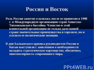 Россия и Восток Роль России заметно усилилась после ее принятия в 1998 г. в Межд