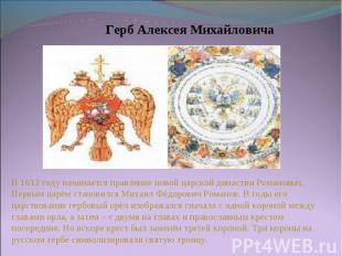 Герб Алексея МихайловичаВ 1613 году начинается правление новой царской династии