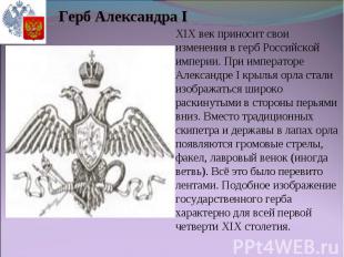 Герб Александра I XIX век приносит свои изменения в герб Российской империи. При