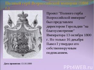 Полный герб Всероссийской империи (1800 г.) Проект "Полного герба Всероссийской