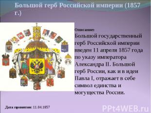 Описание:Большой государственный герб Российской империи введен 11 апреля 1857 г