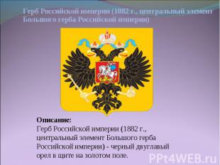 Герб Российской империи (1882 г., центральный элемент Большого герба Российской