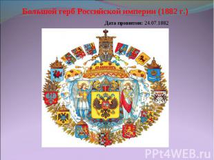 Большой герб Российской империи (1882 г.)Дата принятия: 24.07.1882