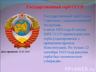 Государственный герб СССР Государственный герб Союза Советских Социалистических