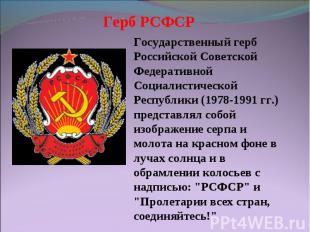 Герб РСФСР Государственный герб Российской Советской Федеративной Социалистическ