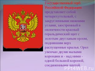 Государственный герб Российской Федерации представляет собой четырехугольный, с