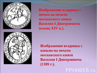 Изображение всадника с мечом на печати московского князя Василия I Дмитриевича (