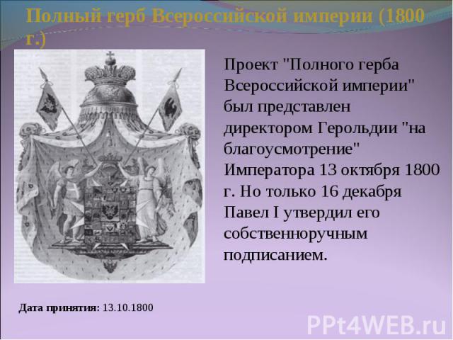 Полный герб Всероссийской империи (1800 г.) Проект 
