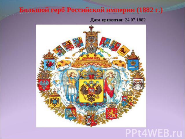 Большой герб Российской империи (1882 г.)Дата принятия: 24.07.1882