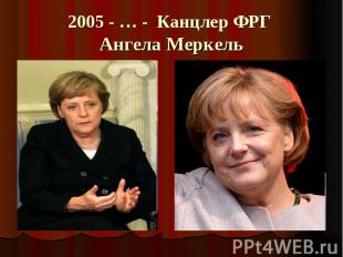 2005 - … - Канцлер ФРГ Ангела Меркель