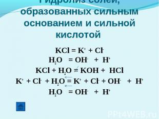 Гидролиз солей, образованных сильным основанием и сильной кислотой KCl = K+ + Cl