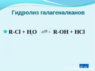 Гидролиз галагеналканов R-Cl + H2O t, OH R-OH + HCl