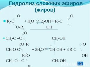 Гидролиз сложных эфиров (жиров) O OR1-C + H2O H , t R2-OH + R1-C O-R2 OH OCH2-O