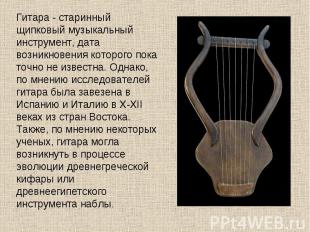 Гитара - старинный щипковый музыкальный инструмент, дата возникновения которого