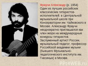 Фраучи Александр (р. 1954) Один из лучших российских классических гитаристов-исп