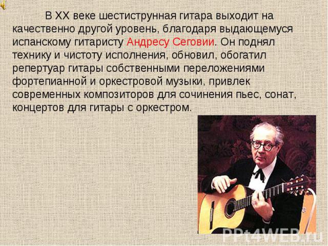 Доклад: Гитара в XIX - XX вв.