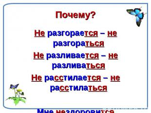 Почему? Не разгорается – не разгоратьсяНе разливается – не разливатьсяНе расстил