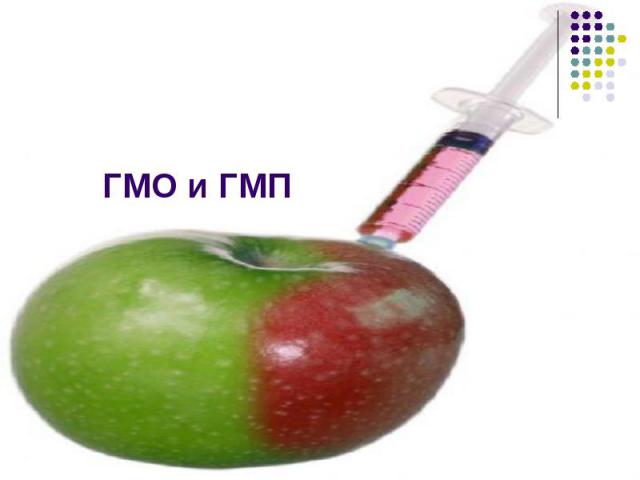ГМО и ГМП