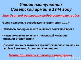 Итоги наступления Советской армии в 1944 году Это был год решающих побед советск