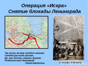 Операция «Искра» Снятие блокады Ленинграда Так пусть же мир сегодня слышитСалюта