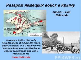 Разгром немецких войск в Крыму апрель – май 1944 годаНемцам в 1941 – 1942 году п
