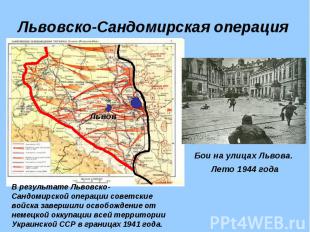 Львовско-Сандомирская операция Бои на улицах Львова. Лето 1944 годаВ результате