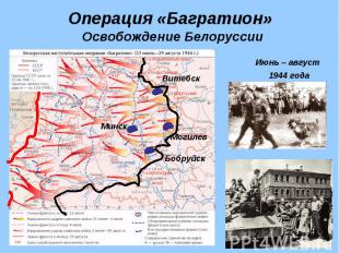 Операция «Багратион» Освобождение Белоруссии Июнь – август 1944 года