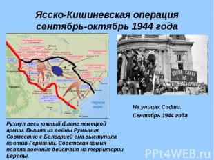 Ясско-Кишиневская операциясентябрь-октябрь 1944 года Рухнул весь южный фланг нем