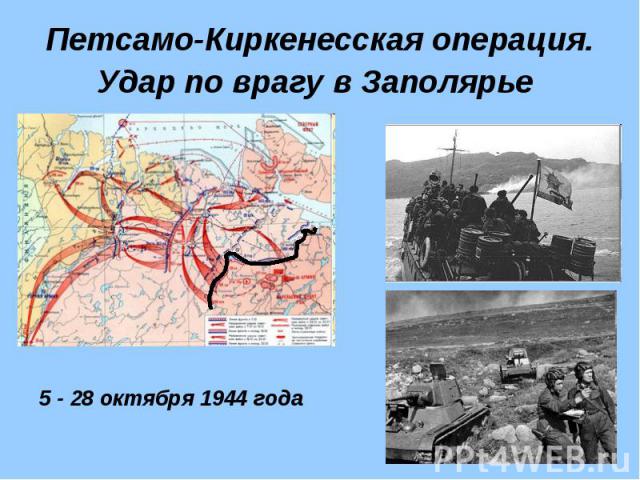 Петсамо-Киркенесская операция.Удар по врагу в Заполярье 5 - 28 октября 1944 года