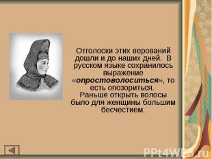 Отголоски этих верований дошли и до наших дней. В русском языке сохранилось выра