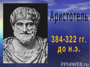 Аристотель384-322 гг.до н.э.