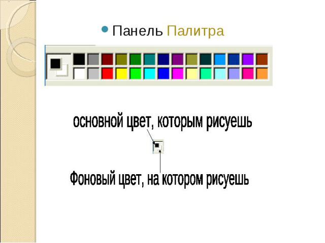 Панель Палитра основной цвет, которым рисуешьФоновый цвет, на котором рисуешь