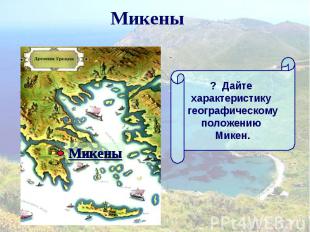 Микены ? Дайте характеристику географическомуположению Микен.