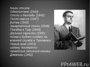 Книги стиховОднополчане (1944)Стихи и баллады (1945)После марша (1947)Битва (194