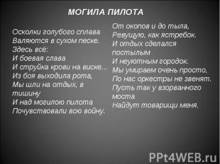 МОГИЛА ПИЛОТА Осколки голубого сплаваВаляются в сухом песке.Здесь всё:И боевая с