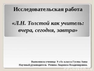 Исследовательская работа«Л.Н. Толстой как учитель: вчера, сегодня, завтра» Выпол