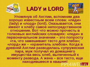 LADY и LORD Упомянув об Англии, вспомним два хорошо известным всем слова: «леди»