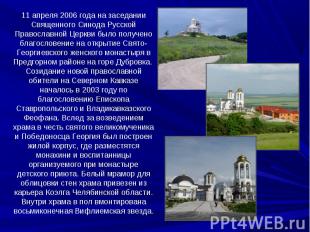 11 апреля 2006 года на заседании Священного Синода Русской Православной Церкви б