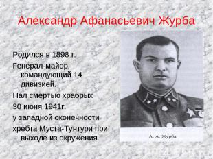 Александр Афанасьевич Журба Родился в 1898 г.Генерал-майор, командующий 14 дивиз