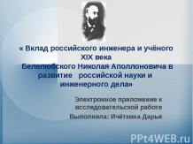 Вклад российского инженера и учёного XIX века Белелюбского Николая Аполлоновича