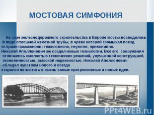 МОСТОВАЯ СИМФОНИЯ На заре железнодорожного строительства в Европе мосты возводил