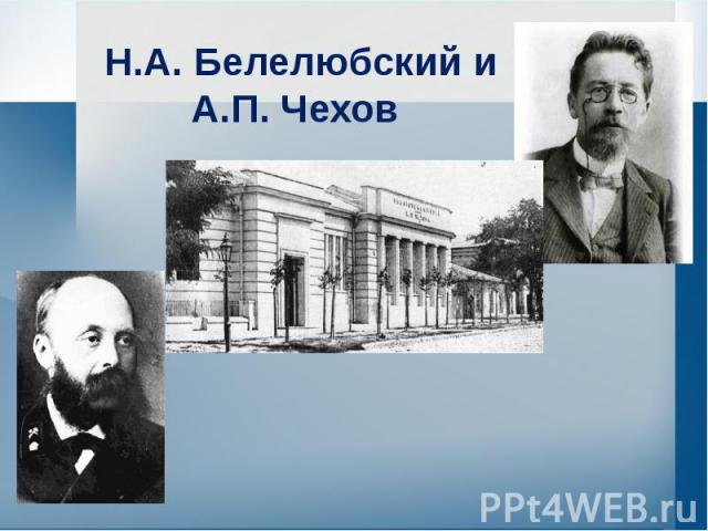 Н.А. Белелюбский и А.П. Чехов