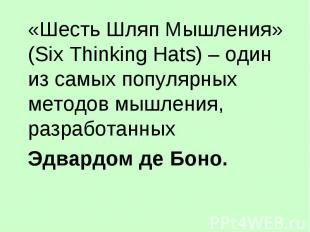 «Шесть Шляп Мышления» (Six Thinking Hats) – один из самых популярных методов мыш