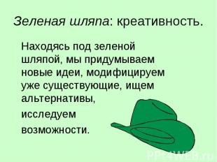 Зеленая шляпа: креативность. Находясь под зеленой шляпой, мы придумываем новые и