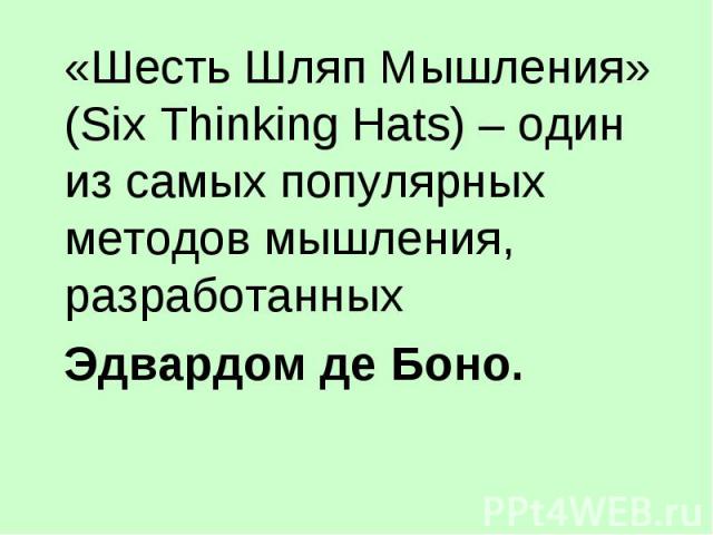 «Шесть Шляп Мышления» (Six Thinking Hats) – один из самых популярных методов мышления, разработанных Эдвардом де Боно.