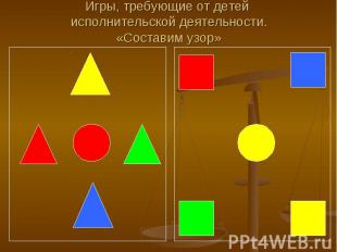 Игры, требующие от детей исполнительской деятельности.«Составим узор»