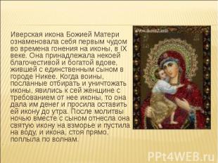 Иверская икона Божией Матери ознаменовала себя первым чудом во времена гонения н