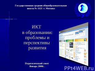Государственная средняя общеобразовательная школа № 1121 г. Москвы ИКТв образова