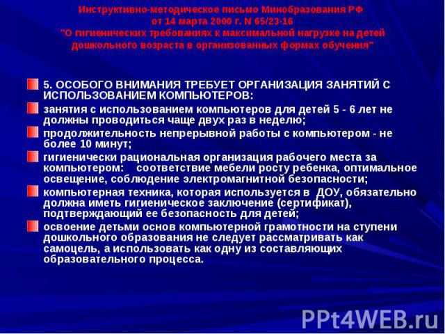 Инструктивно-методическое письмо Минобразования РФ от 14 марта 2000 г. N 65/23-16